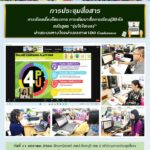 การประชุมสื่อสารการขับเคลื่อนโครงการ การพัฒนาสื่อการเรียนรู้ดิจิทัล หลักสูตร อุ่นใจไซเบอร์