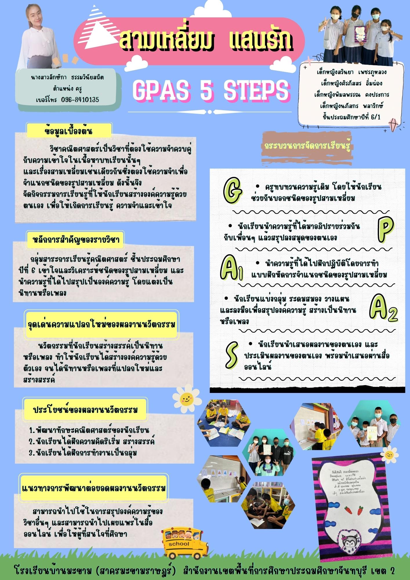 สามเหลี่ยมแสนรัก (คุณครูลักษิกา ธรรมวินัยสถิต)โรงเรียนบ้านมะขาม(สาครมะขามราษฎร์)