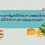 คู่มือการเบิกจ่ายค่าใช้จ่ายในการเดินทางไปราชการ ค่าใช้จ่ายในการฝึกอบรมและการจัดงาน