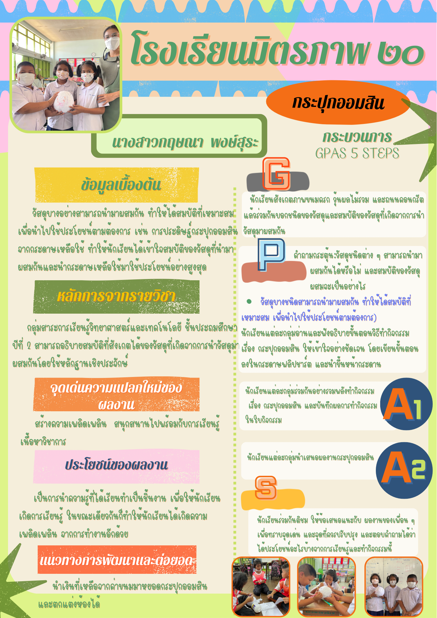 กระปุกออมสิน (คุณครูกฤษณา พงษ์สุระ) โรงเรียนมิตรภาพ ๒๐
