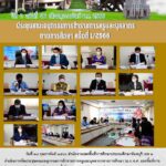 ประชุมคณะอนุกรรมการข้าราชการครูและบุคลากรทางการศึกษา ครั้งที่ 1/2566