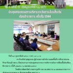 ประชุมคณะกรรมการบริหารวงเงินการเลื่อนขั้นเงินเดือนข้าราชการ ครั้งที่ 1/2566