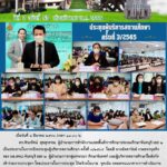 ประชุมผู้บริหารสถานศึกษาครั้งที่ 3/2565