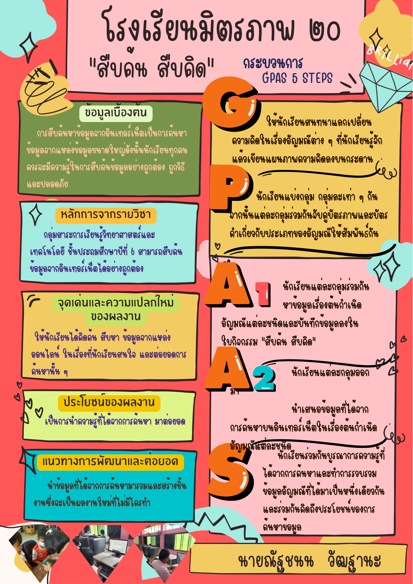 “สืบค้น สืบคิด” (คุณครูณัฐชนน  วัฒฐานะ) โรงเรียนมิตรภาพ ๒๐