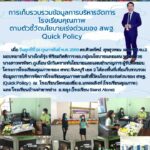 การเก็บรวบรวมข้อมูลการบริหารจัดการโรงเรียนคุณภาพตามตัวชี้วัดนโยบายเร่งด่วนของ สพฐ. Quick Policy