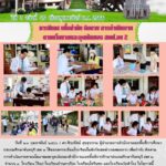 การนิเทศ เพื่อกำกับ ติดตาม การดำเนินงานตามนโยบายและจุดเน้นของสำนักงานเขตพื้นที่การศึกษาประถมศึกษาจันทบุรี เขต 2