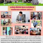 การนิเทศ เพื่อกำกับ ติดตาม การดำเนินงานตามนโยบายและจุดเน้นของสำนักงานเขตพื้นที่การศึกษาประถมศึกษาจันทบุรี เขต 2