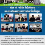 ร่วมรับชมรายการ Kick off คลินิก สตผ.