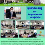 พุธเช้าข่าว สพฐ. และ ประชุมรอง ผอ.สพท. / ผอ.กลุ่ม /หน่วย