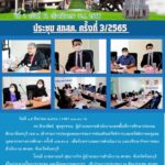 ประชุม สกสค. ครั้งที่ 3/2565