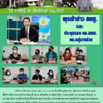 ประชุมพุธเช้า ข่าว สพฐ. และประชุมรอง ผอ. สพท. ผอ.กลุ่ม/หน่วย