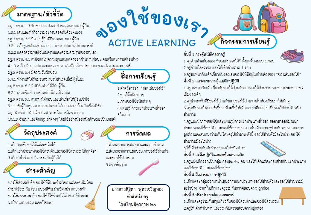 ของใช้ของเรา (คุณครูศิฐิตา พุทธเจริญทอง) โรงเรียนมิตรภาพ ๒๐