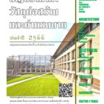 บัญชีราคาค่าวัสดุก่อสร้างและค่าแรงงาน ประจำปี 2566