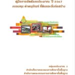 คู่มือการจัดตั้งงบประมาณ ปี 2567 งบลงทุน ค่าครุภัณฑ์ ที่ดินและสิ่งก่อสร้าง