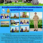 การอบรมเชิงปฏิบัติการโครงการอบรมพัฒนาศักยภาพครูแกนนำโครงการโรงเรียนคุณธรรม พร้อมทำบันทึกความร่วมมือ (MOU) ขับเคลื่อนโรงเรียนคุณธรรม สพฐ. ระหว่าง สฟป.จันทบุรี เขต 2 และโรงเรียนในศูนย์เครือข่ายพัฒนาคุณภาพการศึกษาขลุงบูรพา จำนวน 11 โรงเรียน