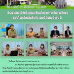 ชุมคณะวิจัยข้อเสนอเชิงนโยบายการจัดการศึกษาของโรงเรียนในสังกัด สพป.จันทบุรี เขต 2