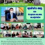 พุธเช้าข่าว สพฐ.และประชุมรอง ผอ. สพท. ผอ.กลุ่ม/หน่วย