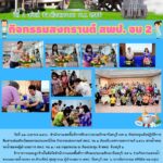 กิจกรรมสงกรานต์ สพป.จบ 2