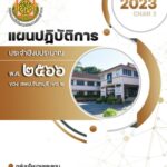 แผนปฏิบัติการ ประจำปีงบประมาณ พ.ศ. 2566 ของ สพป.จันทบุรี เขต 2