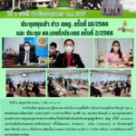 ประชุมพุุธเช้าข่าว สพฐ ครั้งที่ 18/2566 และร่วมรับฟังประชุมผอ.เขตทั่วประเทศ ครั้งที่2/2566 ผ่านระบบ Video Conference ณ ห้องประชุมดี สพป.จันทบุรี เขต 2