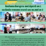 ต้อนรับคณะศึกษาดูงาน สพป.ปทุมธานี เขต 1 และต้อนรับนายธนพล นาเลาห์ รอง ผอ.สพป จันทบุรี เขต 2