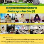 ประชุมคณะกรรมการประเมินผลงานเลื่อนชำนาญการพิเศษ 38 ค.(2)