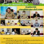 ประชุมอัตรากำลังระดับเขตพื้นที่การศึกษา ครั้งที่ 3/2566