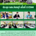 ประชุม กศจ.จันทบุรี ครั้งที่2/2566