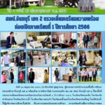 สพป.จันทบุรี เขต 2 ตรวจเยี่ยมเตรียมความพร้อมก่อนเปิดภาคเรียนที่ 1 ปีการศึกษา 2566