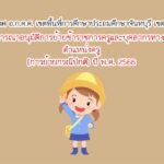 ประกาศ อ.ก.ค.ศ. เขตพื้นที่การศึกษาประถมศึกษาจันทบุรี เขต 2 เรื่อง ผลการพิจารณาอนุมัติการย้ายข้าราชการครูและบุคลากรทางการศึกษา ตำแหน่งครู (การย้ายกรณีปกติ) ปี พ.ศ. 2566