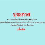 ประกาศ อ.ก.ค.ศ. เขตพื้นที่การศึกษาประถมศึกษาจันทบุรี เขต 2 เรื่อง รับสมัครสอบแข่งขันเพื่อบรรจุและแต่งตั้งบุคคลเข้ารับราชการเป็นข้าราชการครูและบุคลากรทางการศึกษา ตำแหน่งครูผู้ช่วย สังกัด สพฐ. ปี พ.ศ.2566 (เพิ่มเติม)