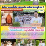 อบรมปฏิบัติการโครงการพัฒนาจิต  สติรู้ตัว ปัญญารู้คิด สำหรับผู้บริหารรุ่นที่ 2 ระหว่างวันที่ 29 – 31 พฤษภาคม 2566