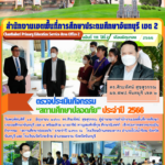 ตรวจประเมินกิจกรรม “สถานศึกษาปลอดภัย” ประจำปี 2566