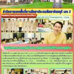 ปฐมนิเทศการบรรจุครูผู้สอบแข่งขันได้เพื่อบรรจุและแต่งตั้งบุคคลเข้ารับราชการเป็นข้าราชการครูและบุคลากรทางการศึกษา ตำแหน่งครูผู้ช่วย สังกัดสำนักงานคณะกรรมการการศึกษาขั้นพื้นฐาน