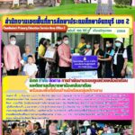 นิเทศ กำกับ ติดตามการดำเนินงานระบบดูแลช่วยเหลือนักเรียน และติดตามนโยบายพาน้องกลับมาเรียนพร้อมลงพื้นที่เยี่ยมบ้านนักเรียนกลุ่มเปราะบาง