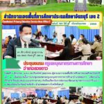 ประชุมชมรมครูและบุคลากรทางการศึกษาอำเภอสอยดาว