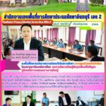 ลงพื้นที่ติดตามนโยบายความปลอดภัยในสถานศึกษา ระบบดูแลช่วยเหลือนักเรียน โครงการพาน้องกลับมาเรียน และการจัดการเรียนรู้เชิงรุกเพื่อแก้ไขปัญหาผู้เรียนที่มีภาวะถดถอยทางการเรียนรู้