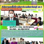 พุธเช้าข่าว สพฐ. และประชุมรอง ผอ.สพท. ผอ.กลุ่ม/หน่วย