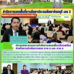 ประชุมคณะกรรมการกำกับการสอบ เพื่อเตรียมความพร้อมสำหรับการดำเนินการสอบ ภาค ก และ ภาค ขในการสอบแข่งขันเพื่อบรรจุและแต่งตั้งบุคคลเข้ารับราชการเป็นข้าราชการครูและบุคลากรทางการศึกษา ตำแหน่งครูผู้ช่วย สังกัด สพฐ. ปี พ.ศ. 2566