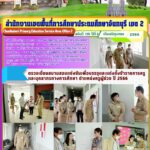 ตรวจเยี่ยมสนามสอบแข่งขันเพื่อบรรจุและแต่งตั้งบุคคลเข้ารับราชการเป็นข้าราชการครูและบุคลากรทางการศึกษา ตำแหน่งครูผู้ช่วย ปี พ.ศ. 2566