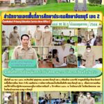 ลงพื้นที่ตรวจเยี่ยม นิเทศ กำกับ และติดตาม การเปิดภาคเรียนของโรงเรียนในสังกัด