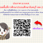 ประกาศรายชื่อผู้มีสิทธิสอบแข่งขันเพื่อบรรจุและแต่งตั้งบุคคลเข้ารับราชการเป็นข้าราชการครูและบุคลากรทางการศึกษา ตำแหน่งครูผู้ช่วย สังกัด สพฐ ปี พ.ศ. 2566