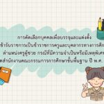 การคัดเลือกบุคคลเพื่อบรรจุและแต่งตั้งเข้ารับราชการเป็นข้าราชการครูและบุคลากรทางการศึกษา ตำแหน่งครูผู้ช่วย กรณีที่มีความจำเป็นหรือมีเหตุพิเศษ สังกัดสำนักงานคณะกรรมการการศึกษาขั้นพื้นฐาน ปี พ.ศ. ๒๕๖๖