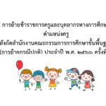 การย้ายข้าราชการครูและบุคลากรทางการศึกษาตำแหน่งครู สังกัดสำนักงานคณะกรรมการการศึกษาขั้นพื้นฐาน (การย้ายกรณีปกติ) ประจำปี พ.ศ. 2566 ครั้งที่ 2
