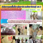 ตรวจเยี่ยมสนามสอบแข่งขันเพื่อบรรจุและแต่งตั้งบุคคลเข้ารับราชการเป็นข้าราชการครูและบุคลากรทางการศึกษา ตำแหน่งครูผู้ช่วย ปี พ.ศ. 2566