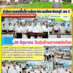 26 มิถุนายน วันต่อต้านยาเสพติดโลก