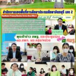 พุธเช้าข่าว สพฐ. และประชุมรองผอ.สพท. ผอ.กลุ่ม/หน่วย