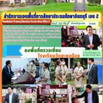ลงพื้นที่ตรวจเยี่ยมโรงเรียนวัดสะตอน้อย