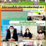 การประชุมชี้แจงศูนย์สอบการทดสอบทางการศึกษาระดับชาติขั้นพื้นฐาน (O-NET) ชั้นประถมศึกษาปีที่ 6 และชั้นมัธยมศึกษาปีที่ 3 ปี การศึกษา 2566 ผ่านระบบออนไลน์