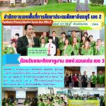 ต้อนรับคณะศึกษาดูงาน สพป.ขอนแก่น เขต 3